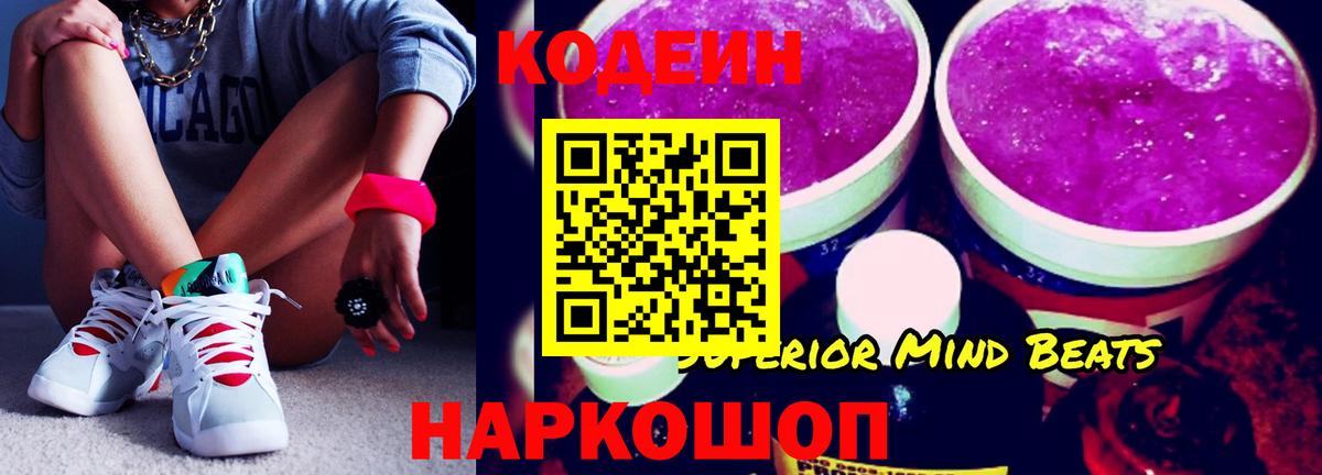 Codein Purple Drank Павловский Посад